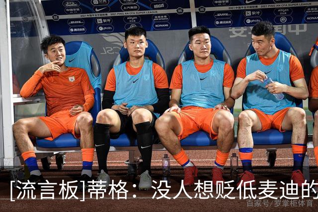 [流言板]蒂格：没人想贬低麦迪的成就，但他季后赛成绩不佳无法忽视-NBA新闻-虎扑社区